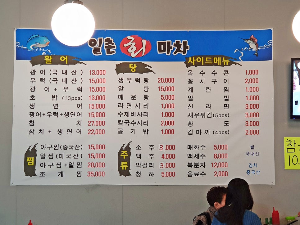 일촌횟집 이미지