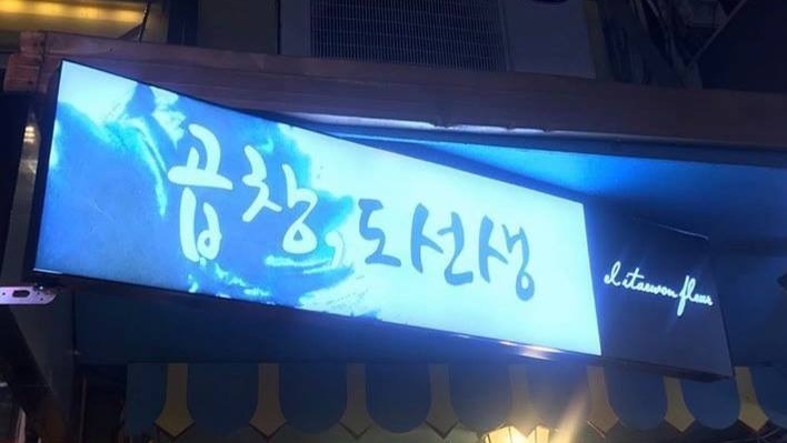 곱창도선생 이미지
