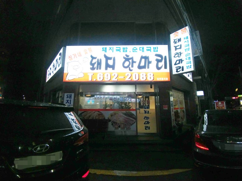 심가네 돼지한마리 이미지