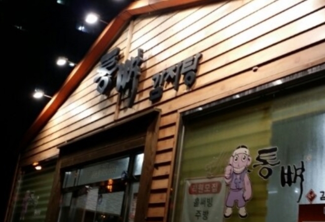 금산본감자탕 이미지