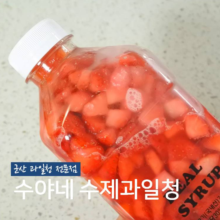수야네수제과일청 이미지