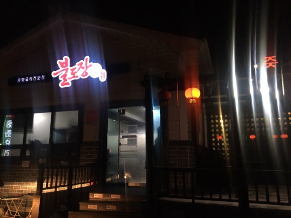hi불도장 이미지