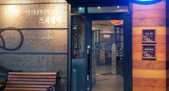 웰빙사우나분식 이미지