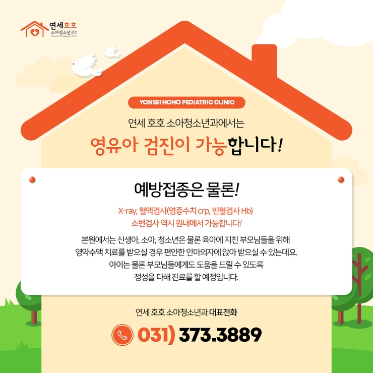 연세사랑소아청소년과 이미지
