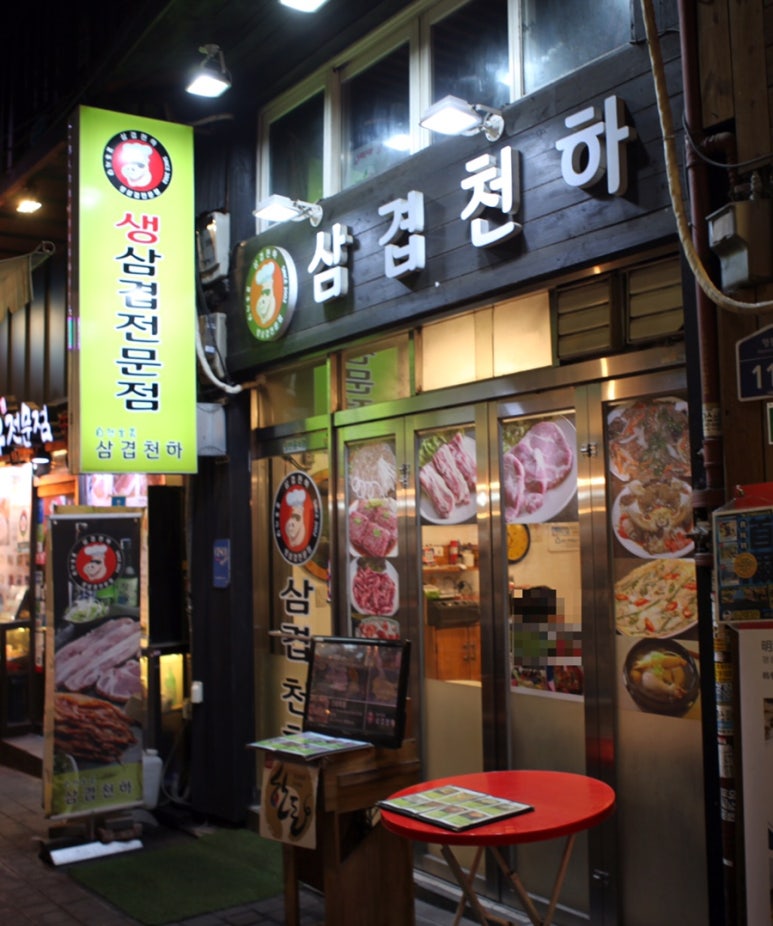 삼겹천하 이미지