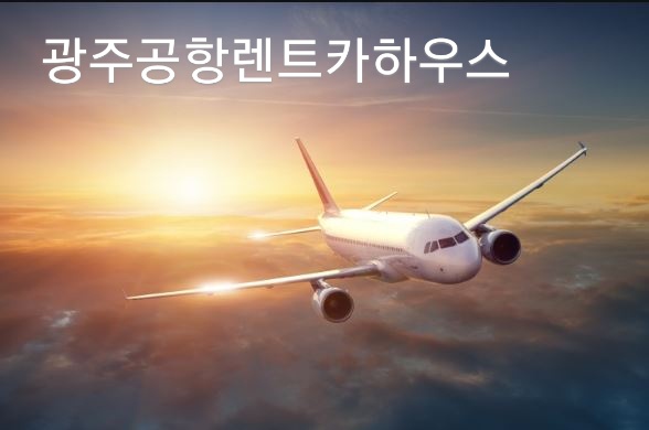 광주공항렌트카하우스 이미지
