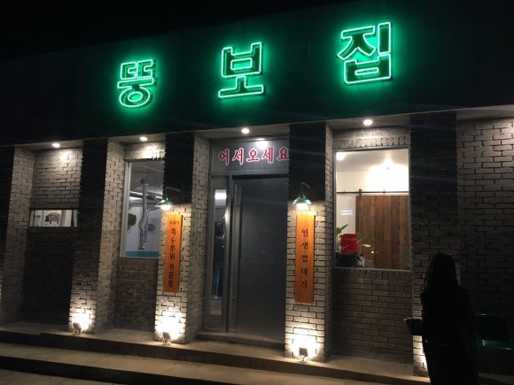 중문뚱보집 이미지