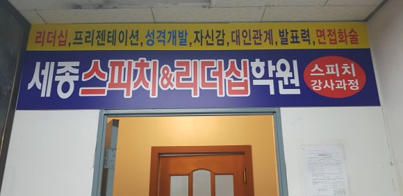 천안세종스피치면접학원 이미지