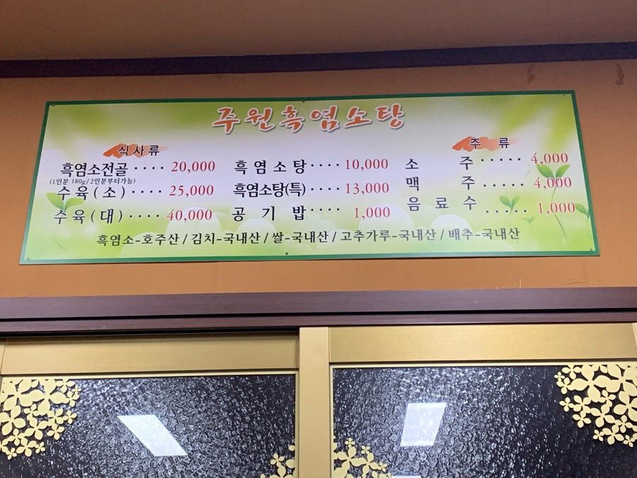 주원흑염소탕 이미지