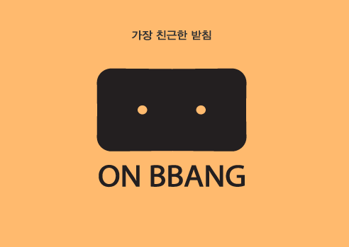 온빵 이미지