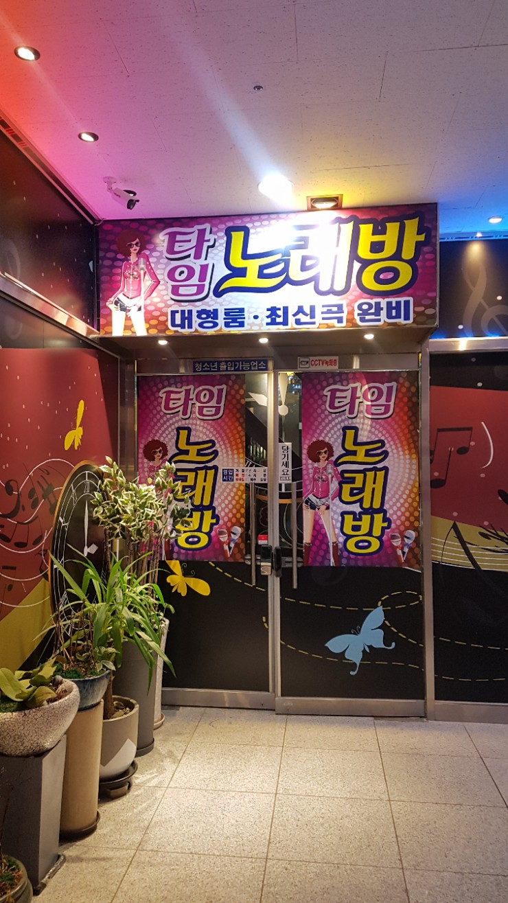 타임노래연습장 이미지
