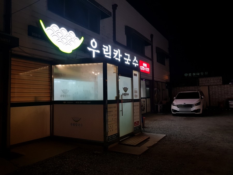 우림칼국수송절점 이미지