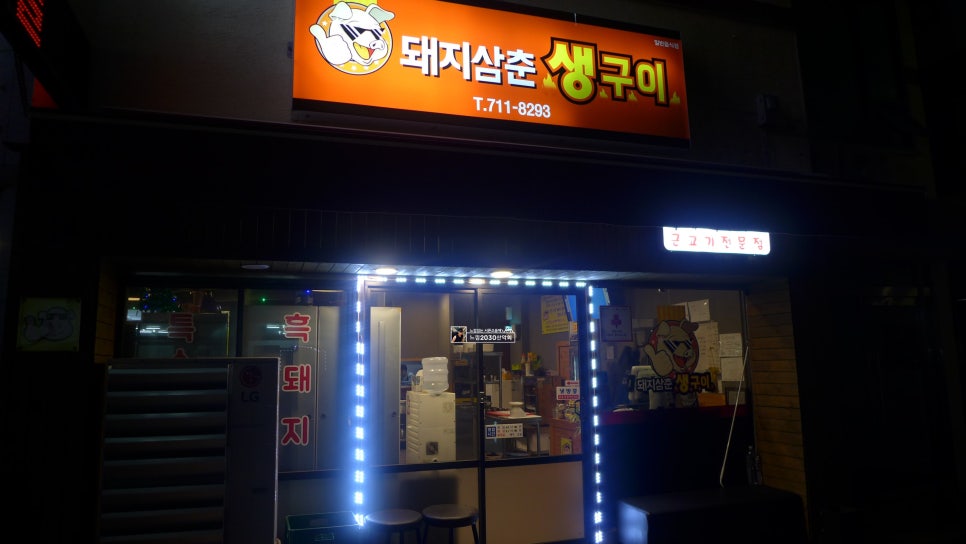 돼지삼춘생구이 이미지