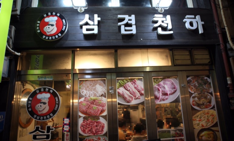 삼겹천하 이미지