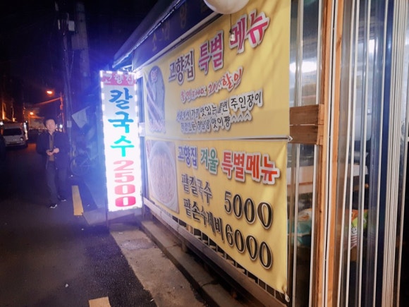 고향집칼국수 이미지