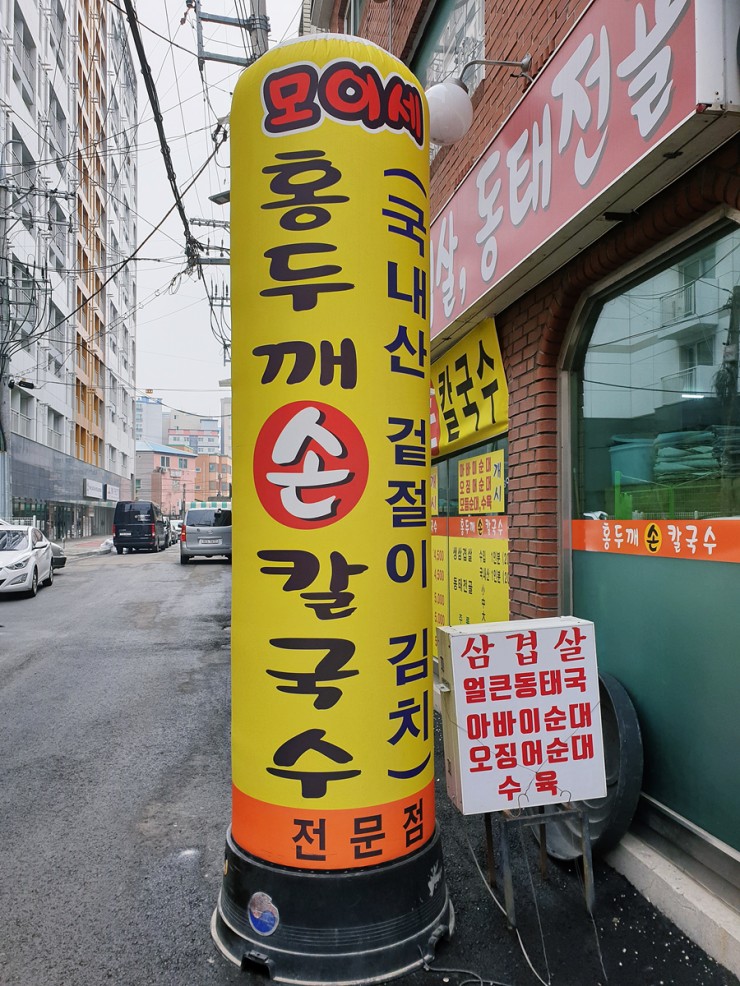 모이세홍두깨손칼국수 이미지