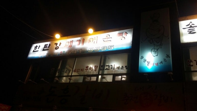 포천한탄강메기매운탕 이미지