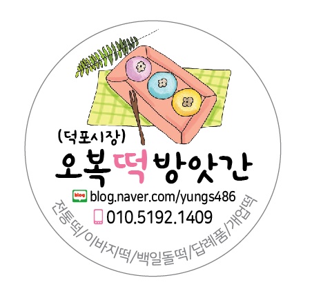 오복떡방앗간 이미지