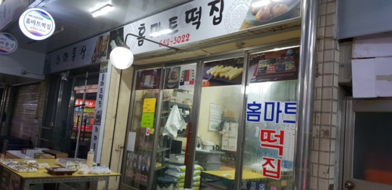 홈마트떡집 이미지