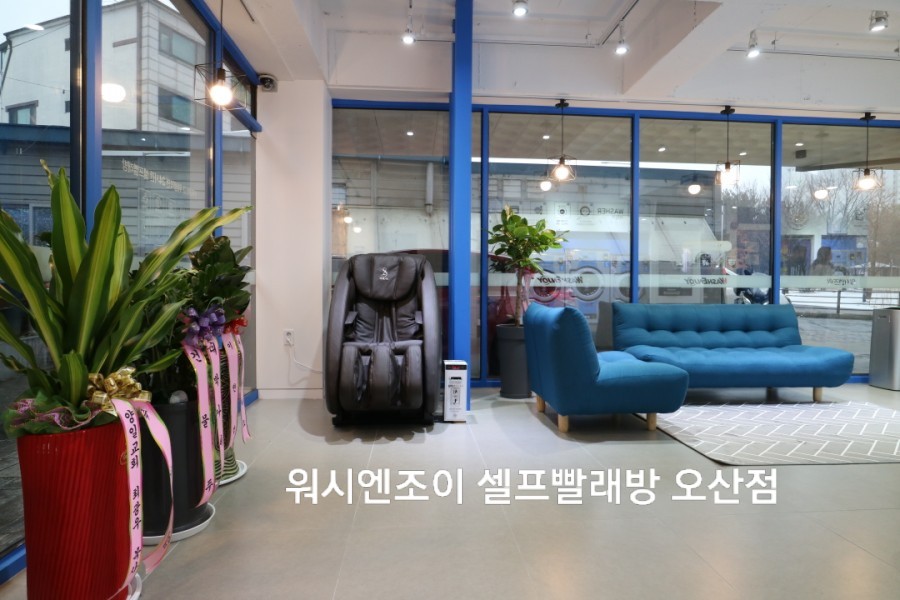 워시엔조이셀프빨래방오산 이미지