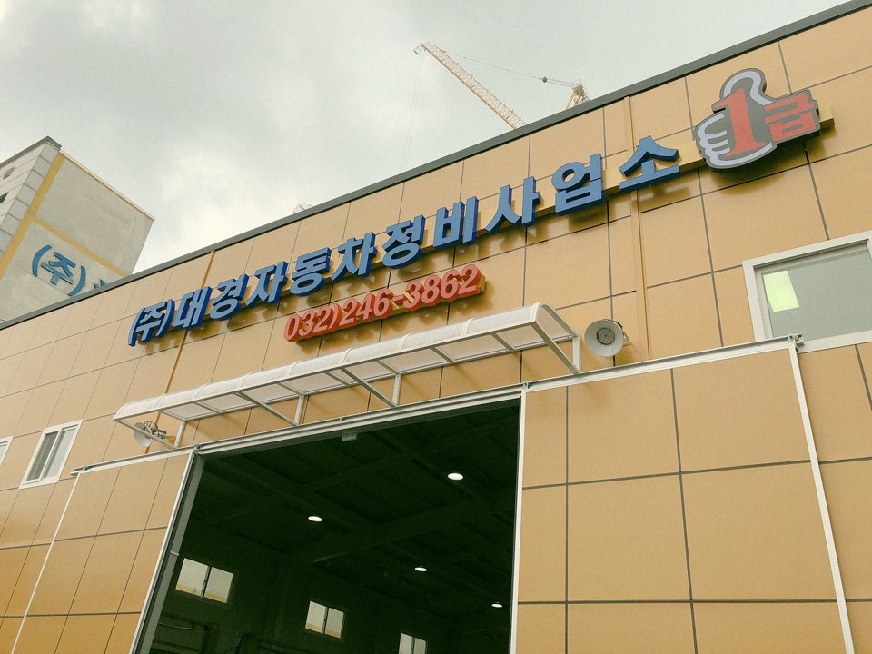 대경자동차정비사업소 이미지