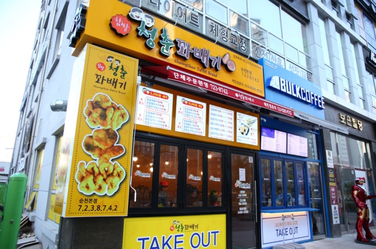 청춘꽈배기순천 이미지
