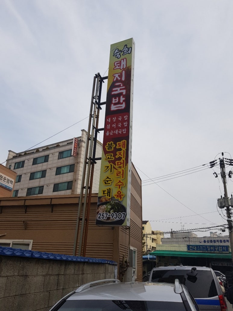 숙희돼지국밥 이미지