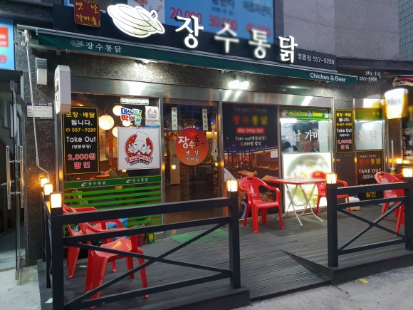 장수통닭명륜점 이미지