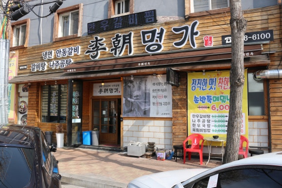 이조명가갈비 이미지