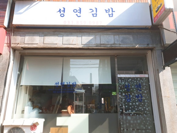 성연김밥 이미지