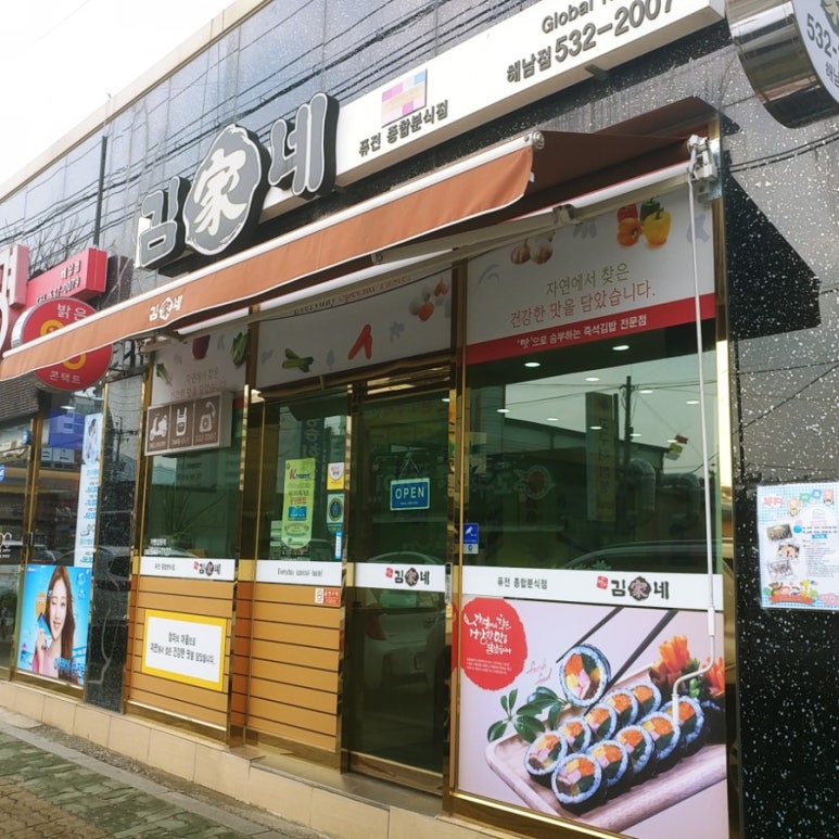 김가네해남점 이미지