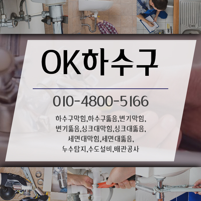 하수구막힘싱크대막힘변기막힘누수탐지상하수도설비 이미지
