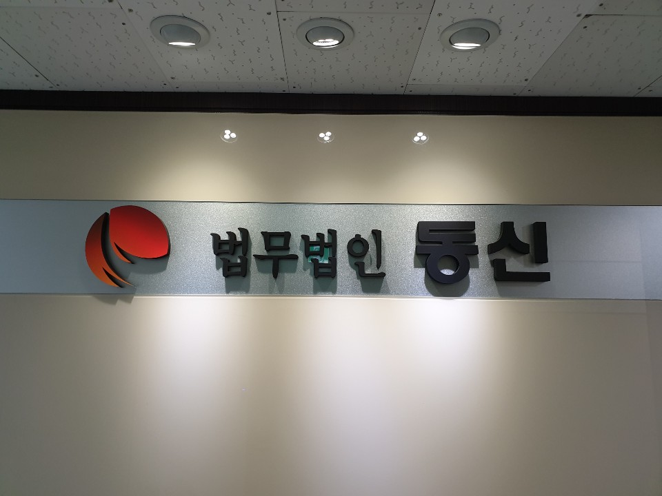 법무법인동신 이미지