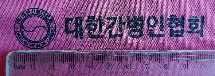 대한간병인협회 이미지