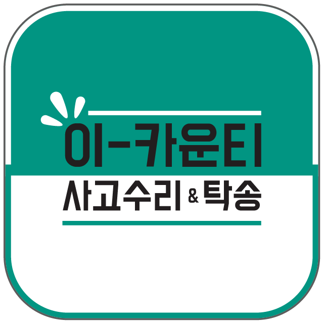 벧엘자동차공업사 이미지