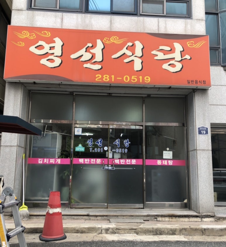 영선식당 이미지