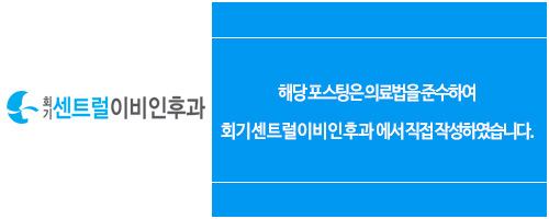 회기센트럴이비인후과의원 이미지