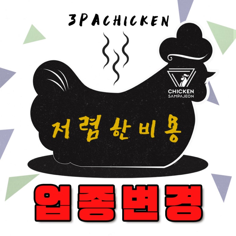 치킨삼파전 이미지