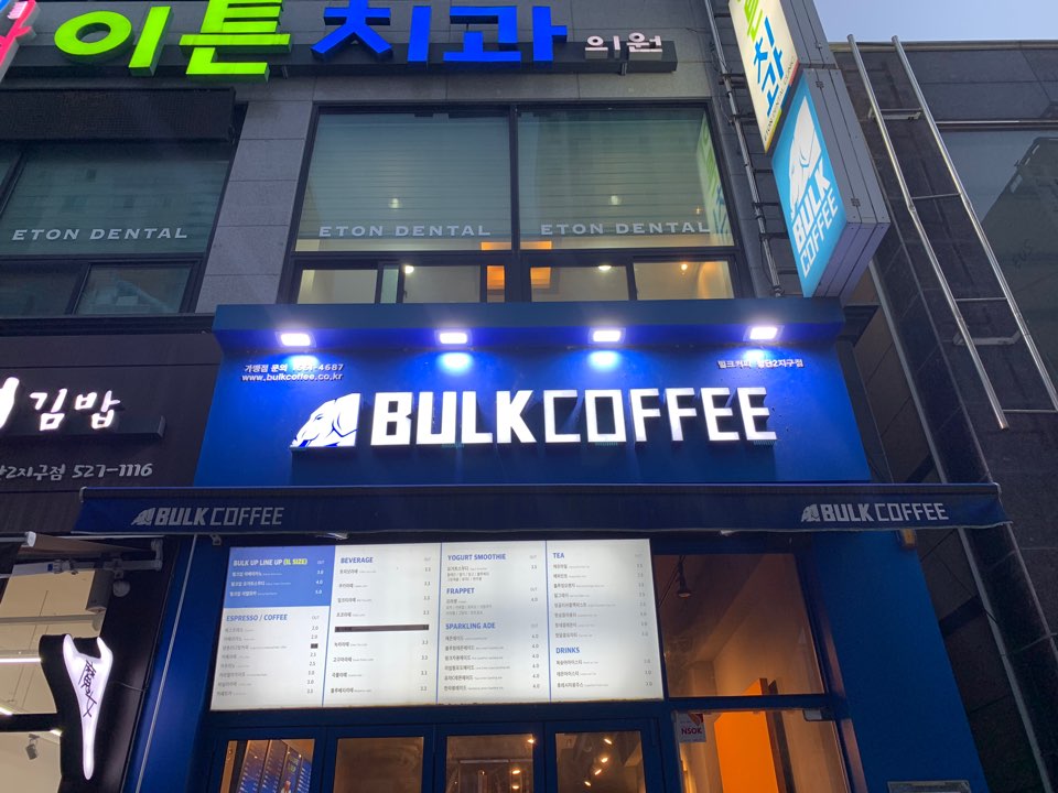 벌크커피첨단2지구점 이미지