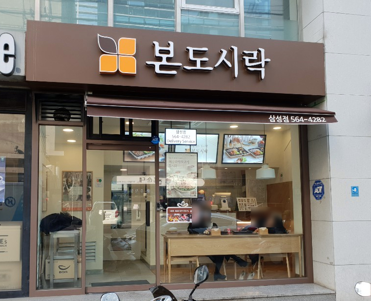 본도시락 삼성점 이미지