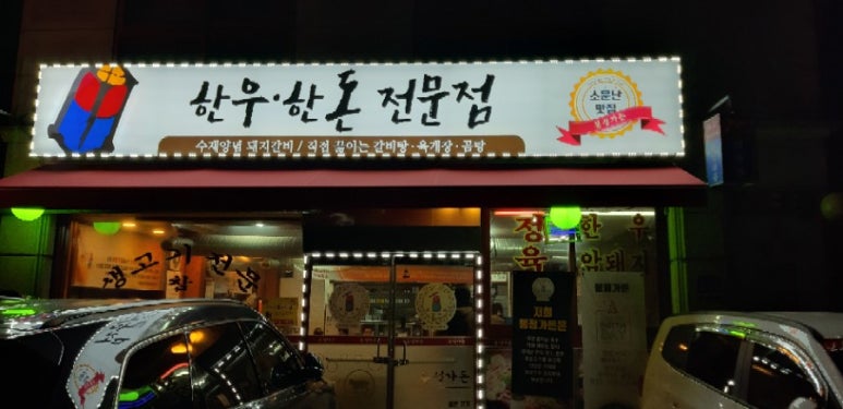 그린한우한돈 이미지