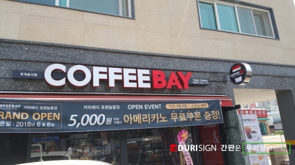 커피베이 호평늘을점 이미지