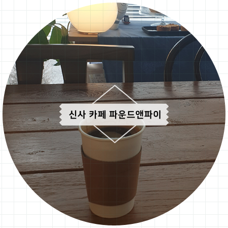 파운드앤파이 이미지