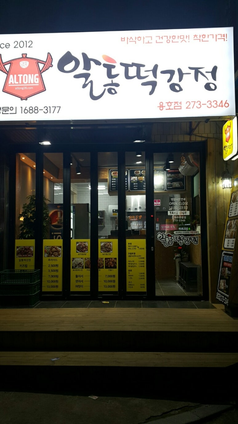 알통떡강정 이미지