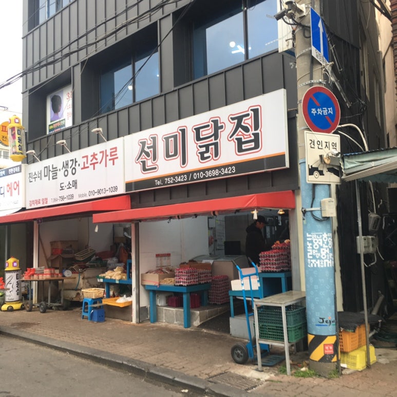 선미닭집 이미지