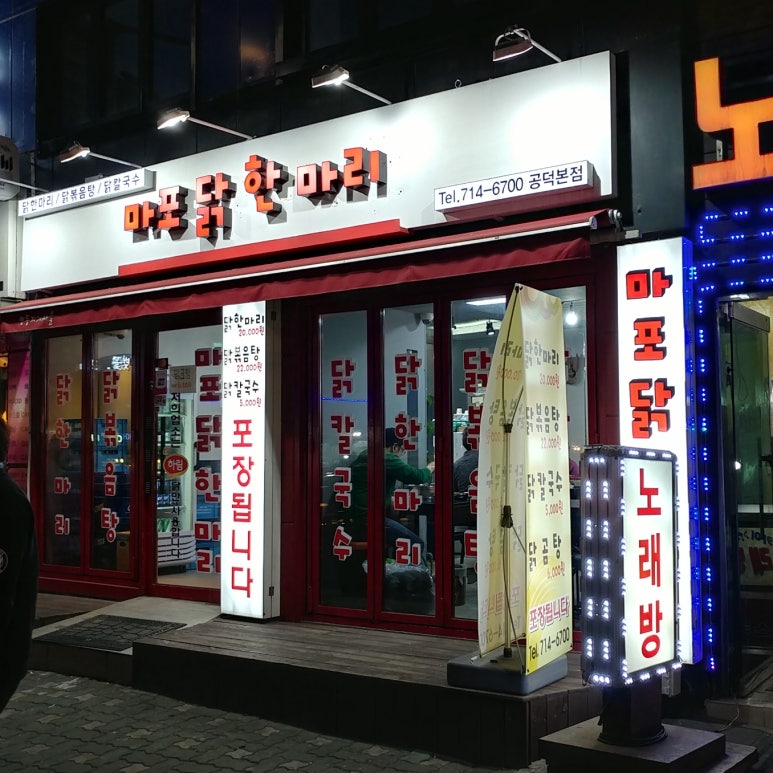 마포닭한마리 이미지