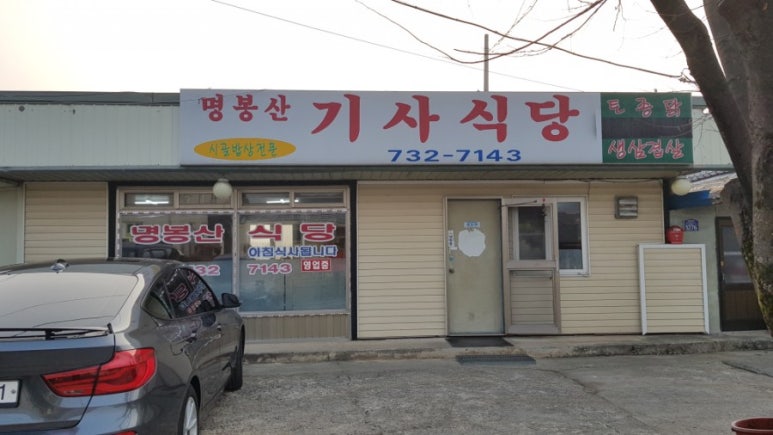 문막기사식당 이미지
