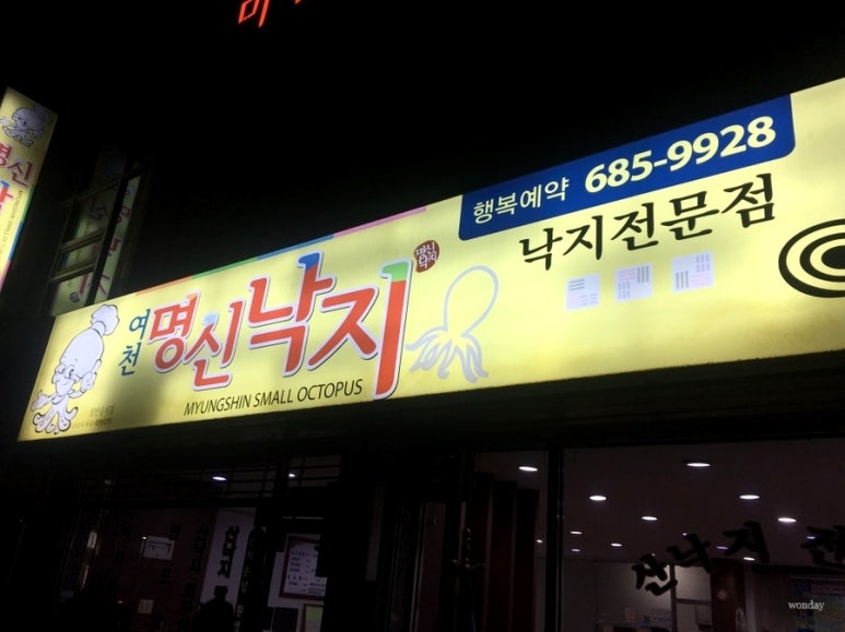 여천명신낙지 이미지