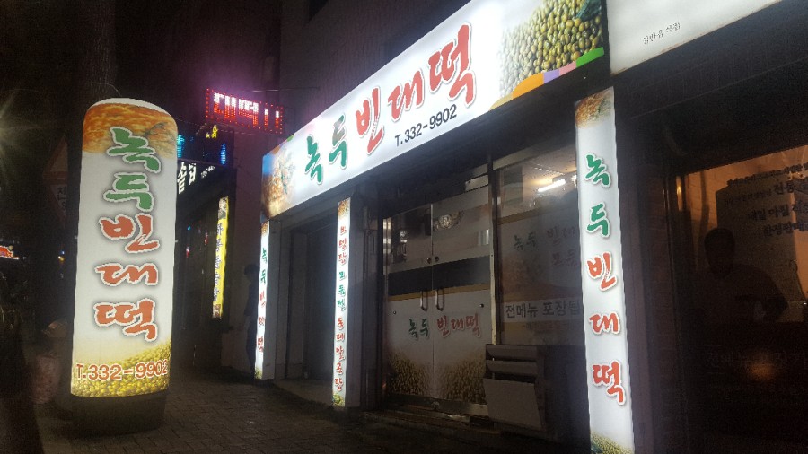 동네빈대떡 이미지