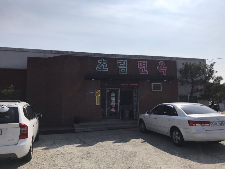 초림면옥 이미지